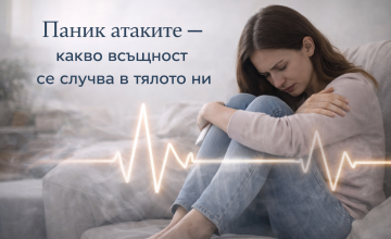 Паник атаките – какво всъщност се случва в тялото ни